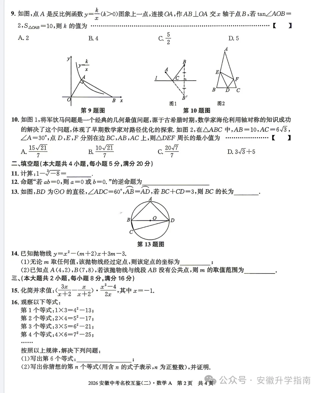 2026安徽中考名校互鉴(二)A/B卷全科下载及答案 第2张 2026安徽中考名校互鉴(二)A/B卷全科下载及答案 第2张