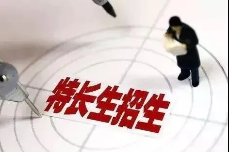 初三家长注意!中考特长生报名即将启动,赶紧提前规划! 第1张