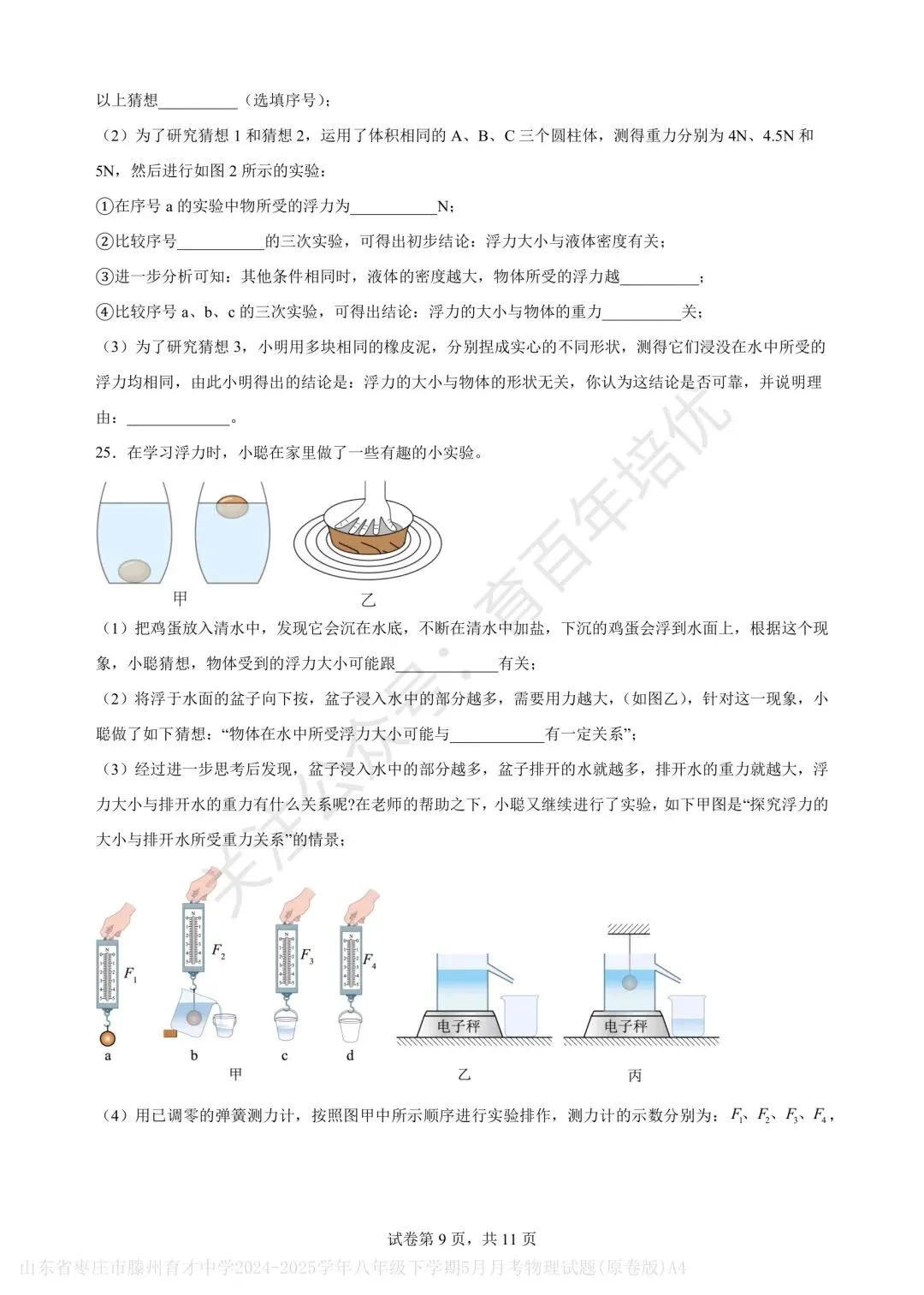 【滕州市第二次月考真题】2024-2025年育才中学八年级下学期5月月考物理含答案 第10张