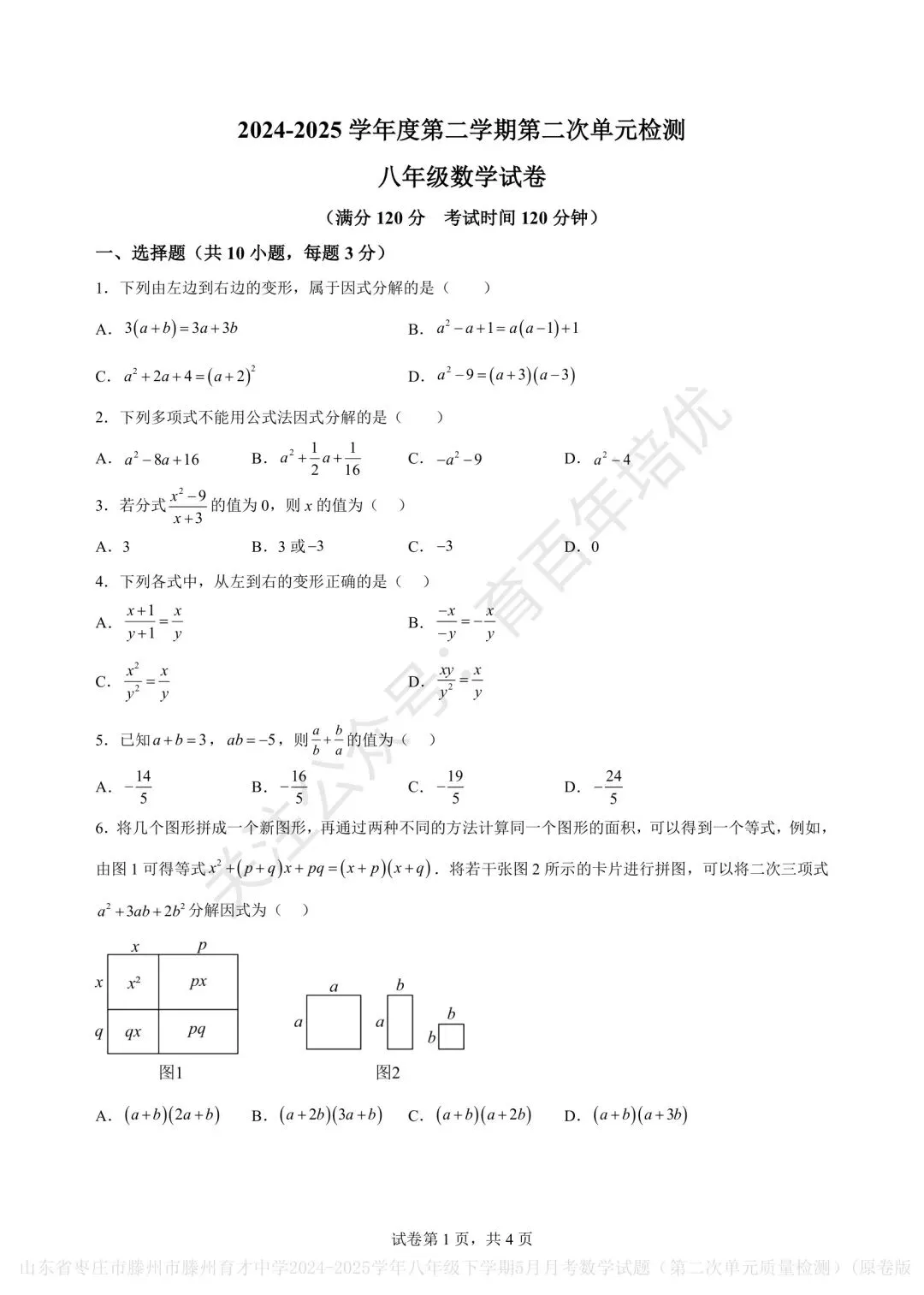 【滕州市第二次月考真题】2024-2025年育才中学八年级下学期5月月考数学含答案 第2张