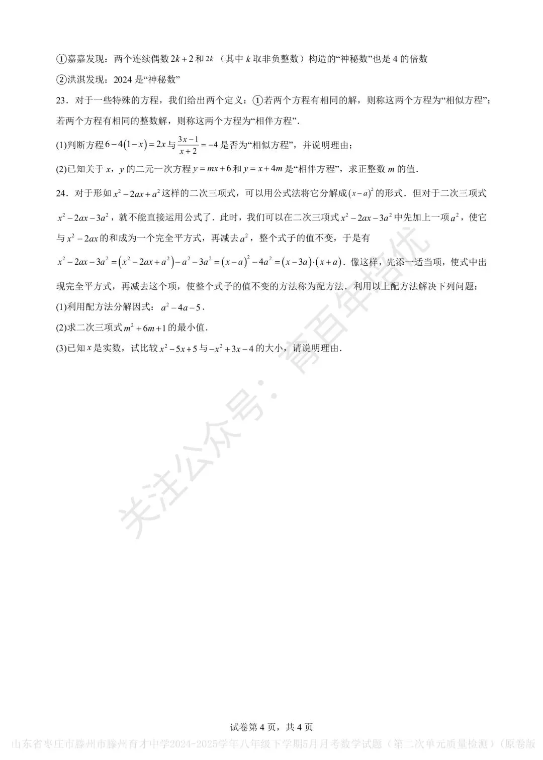 【滕州市第二次月考真题】2024-2025年育才中学八年级下学期5月月考数学含答案 第5张