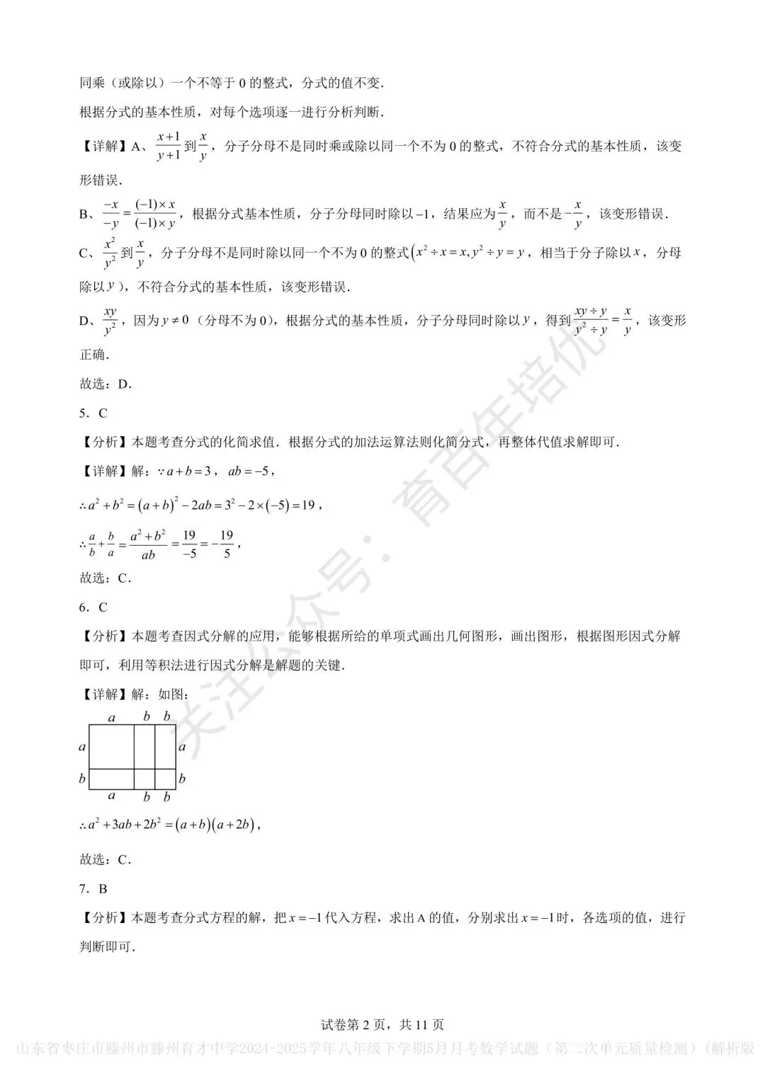 【滕州市第二次月考真题】2024-2025年育才中学八年级下学期5月月考数学含答案 第7张