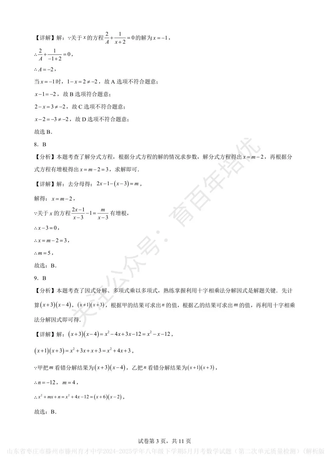 【滕州市第二次月考真题】2024-2025年育才中学八年级下学期5月月考数学含答案 第8张