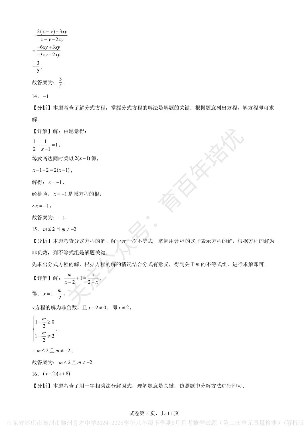【滕州市第二次月考真题】2024-2025年育才中学八年级下学期5月月考数学含答案 第10张