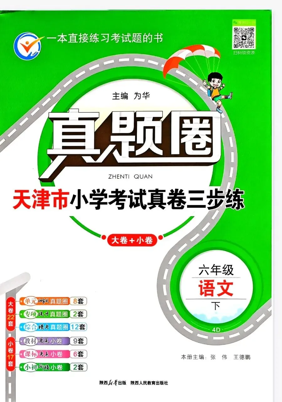 《真题圈》天津市小学考试真卷三步练-2026春人教版语文1-6年级下册丨PDF电子版,可下载打印, 第1张 《真题圈》天津市小学考试真卷三步练-2026春人教版语文1-6年级下册丨PDF电子版,可下载打印, 第1张