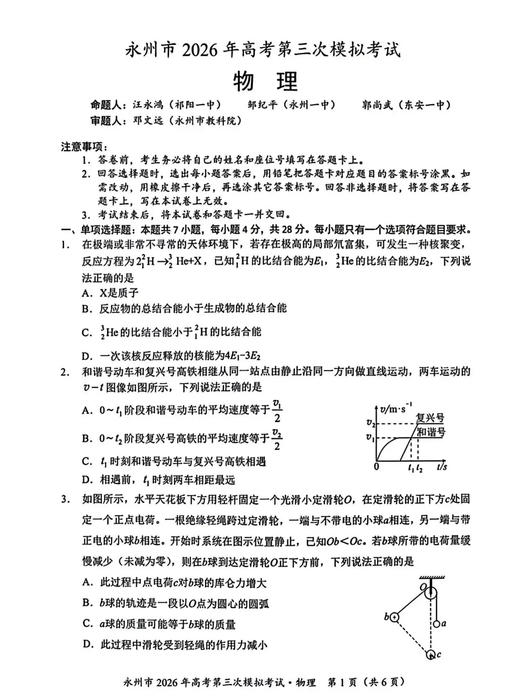 【高考模拟】永州市2026年高考第三次模拟考试物理试题卷+参考答案 第3张 【高考模拟】永州市2026年高考第三次模拟考试物理试题卷+参考答案 第3张