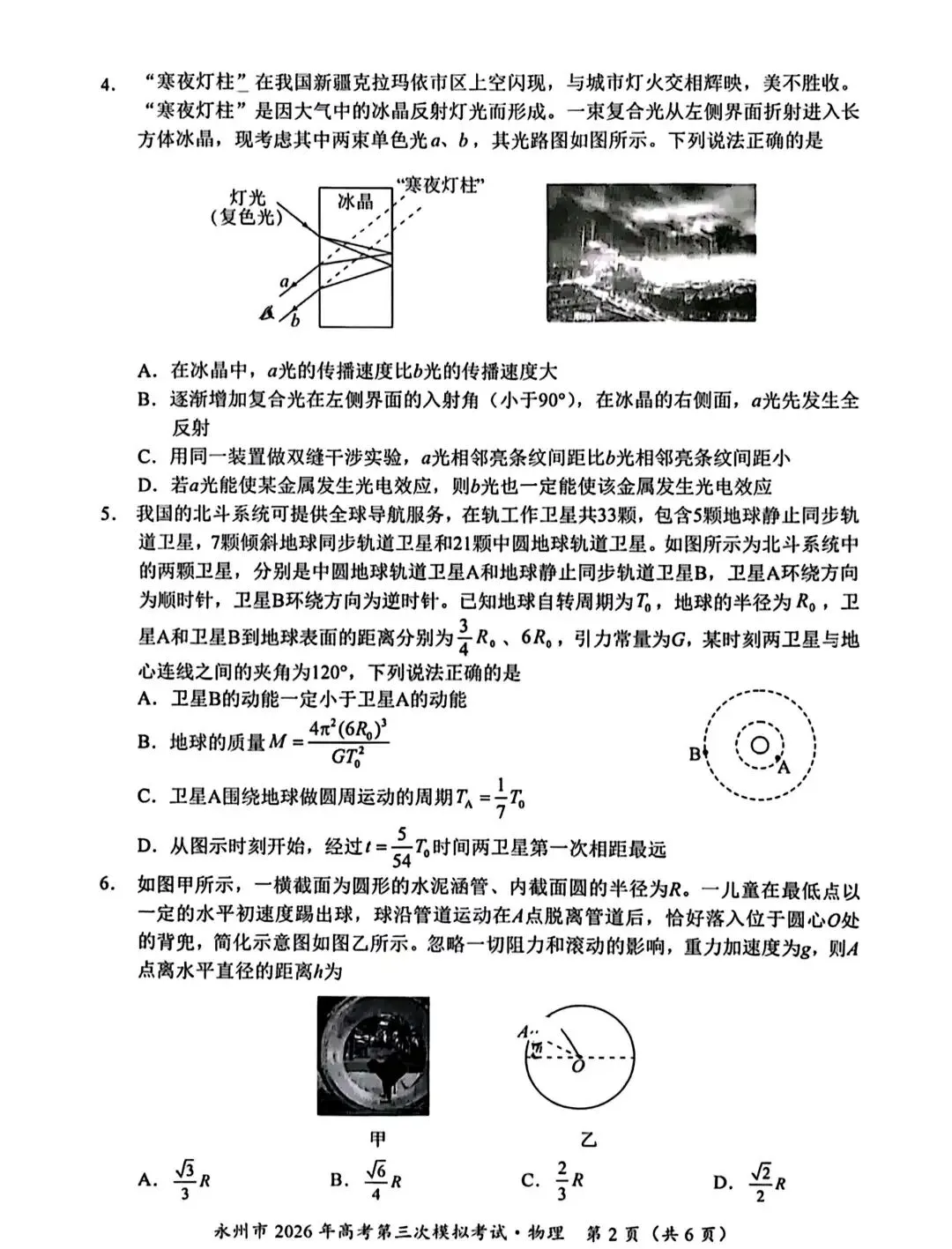 【高考模拟】永州市2026年高考第三次模拟考试物理试题卷+参考答案 第4张 【高考模拟】永州市2026年高考第三次模拟考试物理试题卷+参考答案 第4张