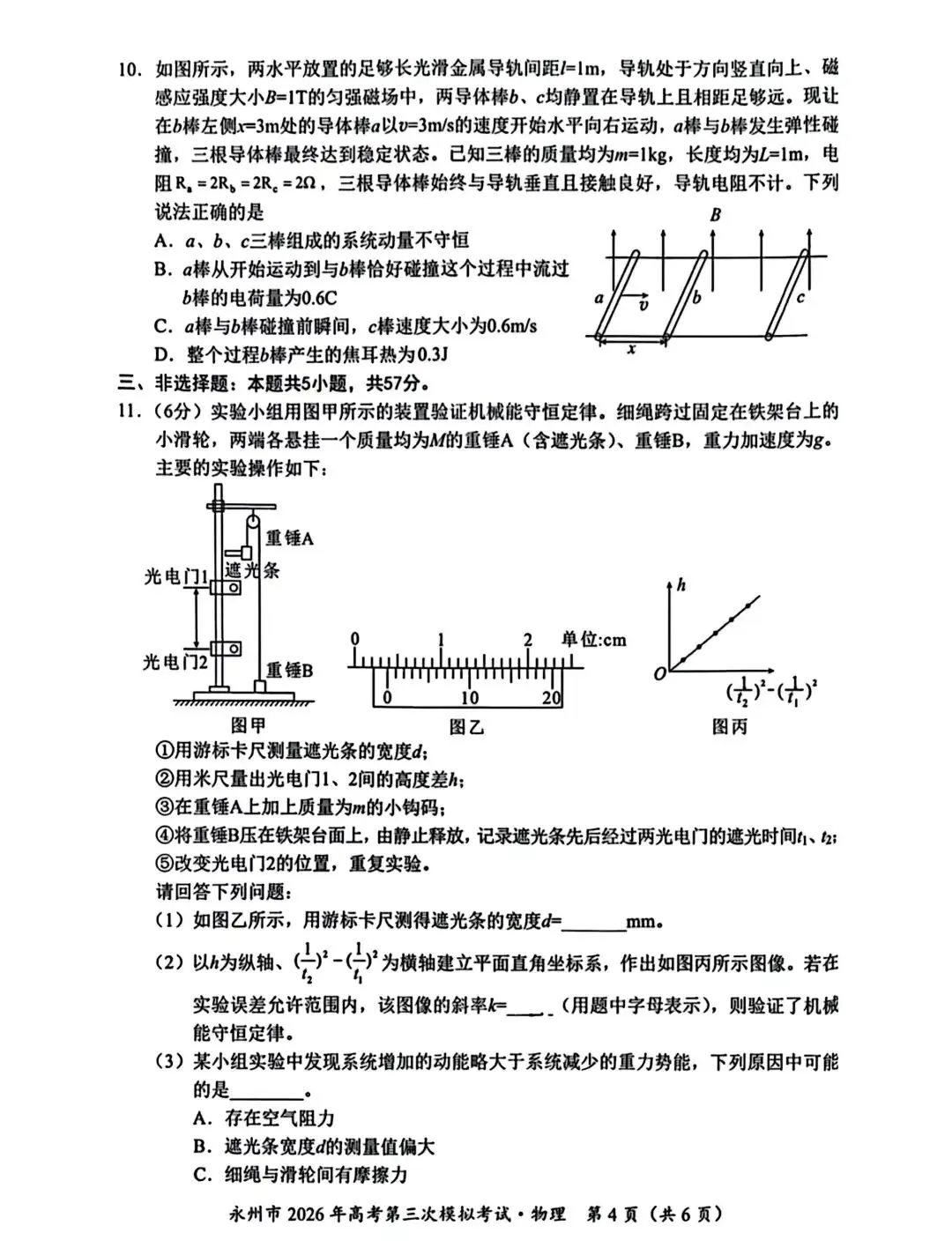 【高考模拟】永州市2026年高考第三次模拟考试物理试题卷+参考答案 第6张 【高考模拟】永州市2026年高考第三次模拟考试物理试题卷+参考答案 第6张