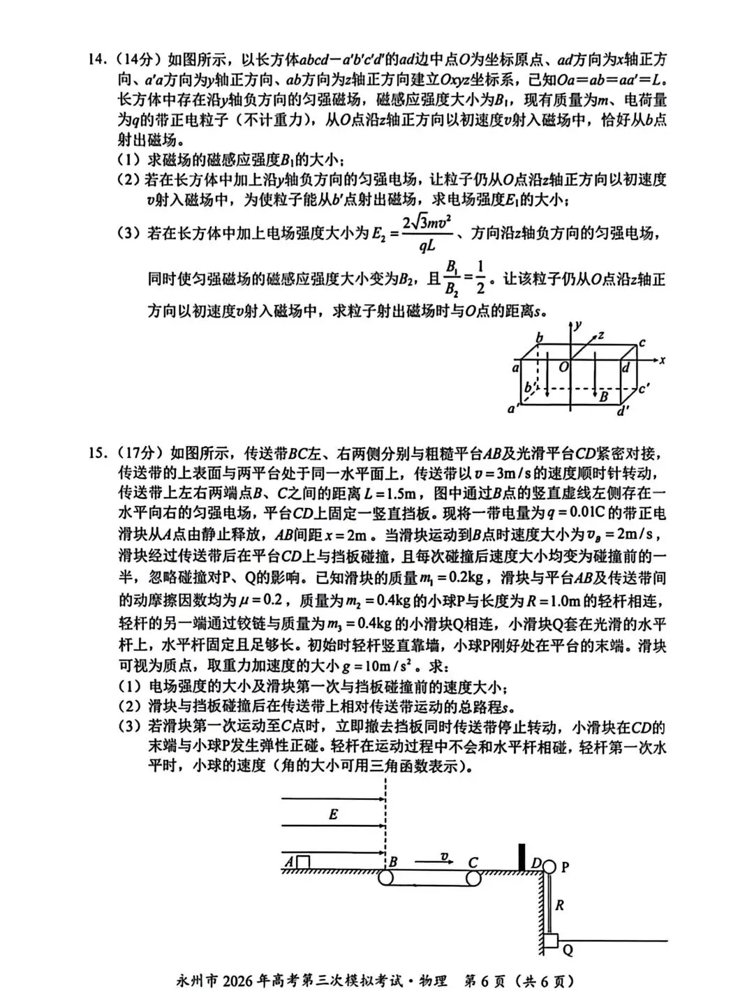 【高考模拟】永州市2026年高考第三次模拟考试物理试题卷+参考答案 第8张 【高考模拟】永州市2026年高考第三次模拟考试物理试题卷+参考答案 第8张