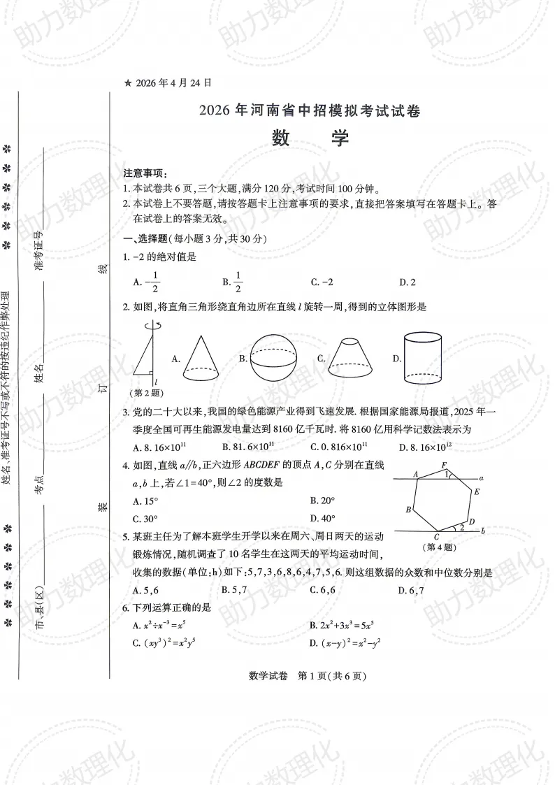 【信阳模拟】2026年信阳市潢川县、固始县中招模拟考试数学试卷及答案 第1张