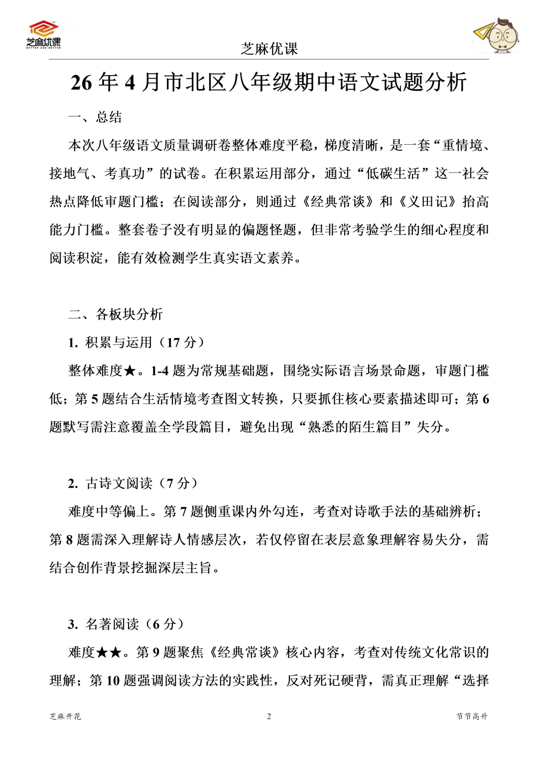 2026年市北八年级语文试卷分析 第9张