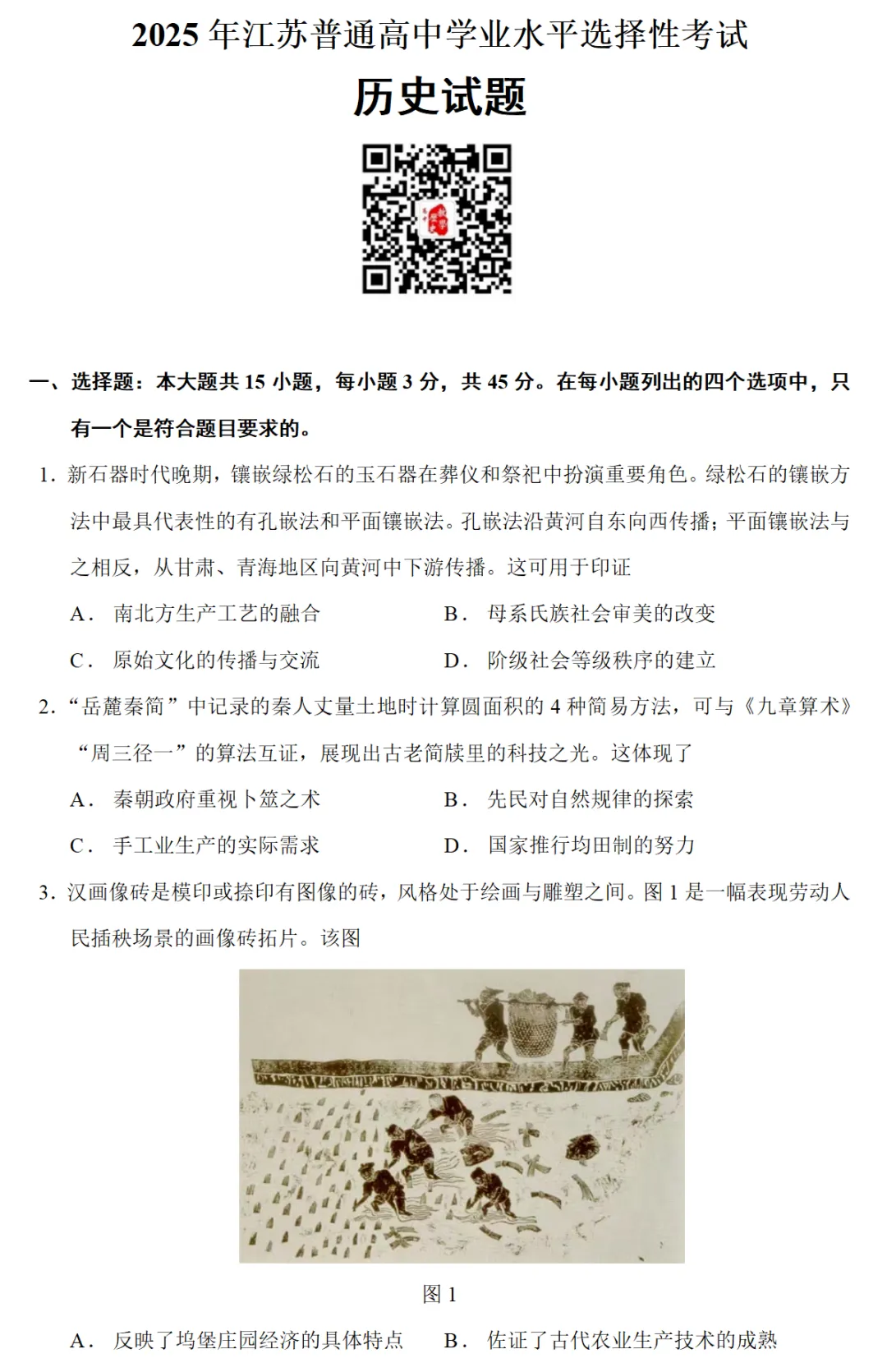 高考真题|2025年高考江苏卷历史试题 第1张
