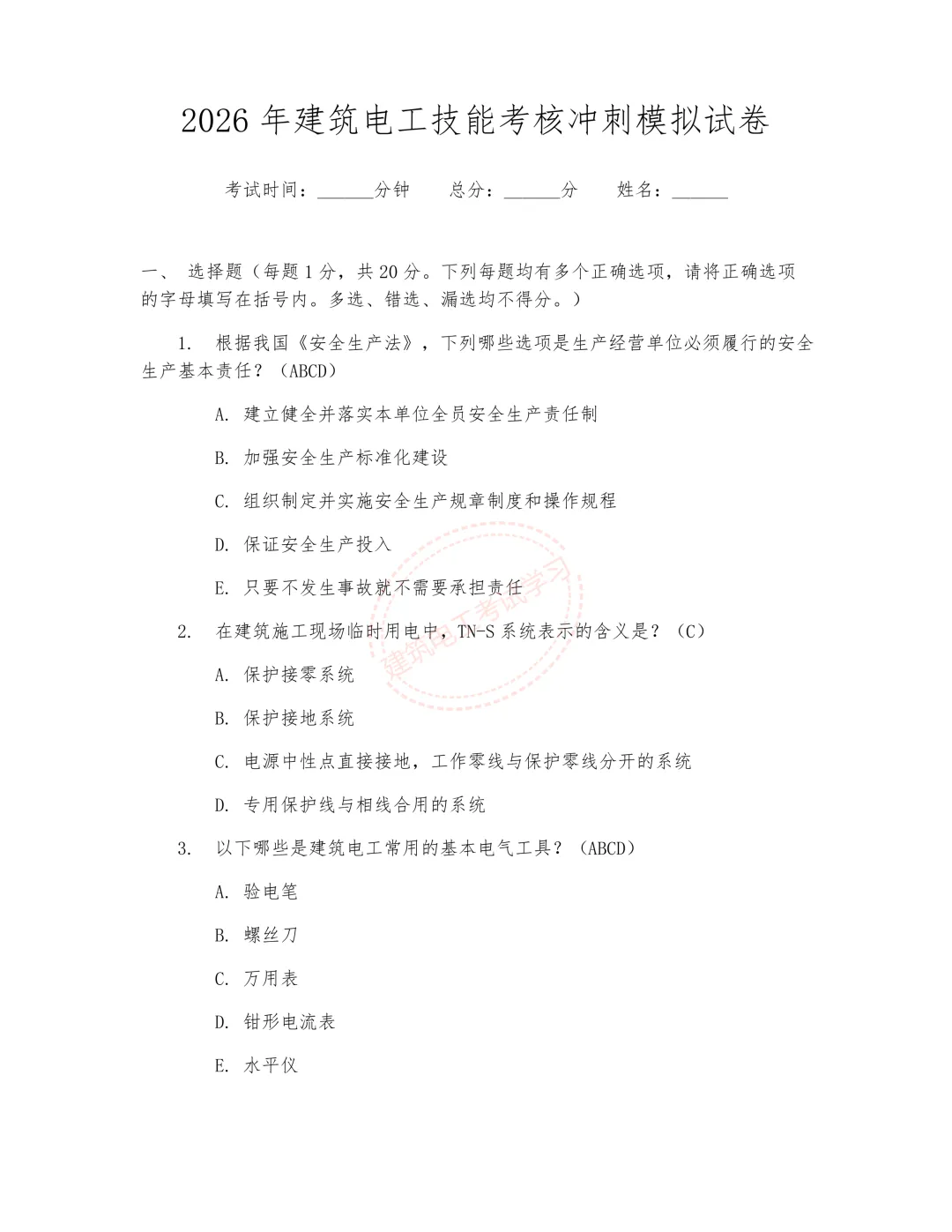 2026年《建筑电工》技能考核冲刺模拟试卷 第2张