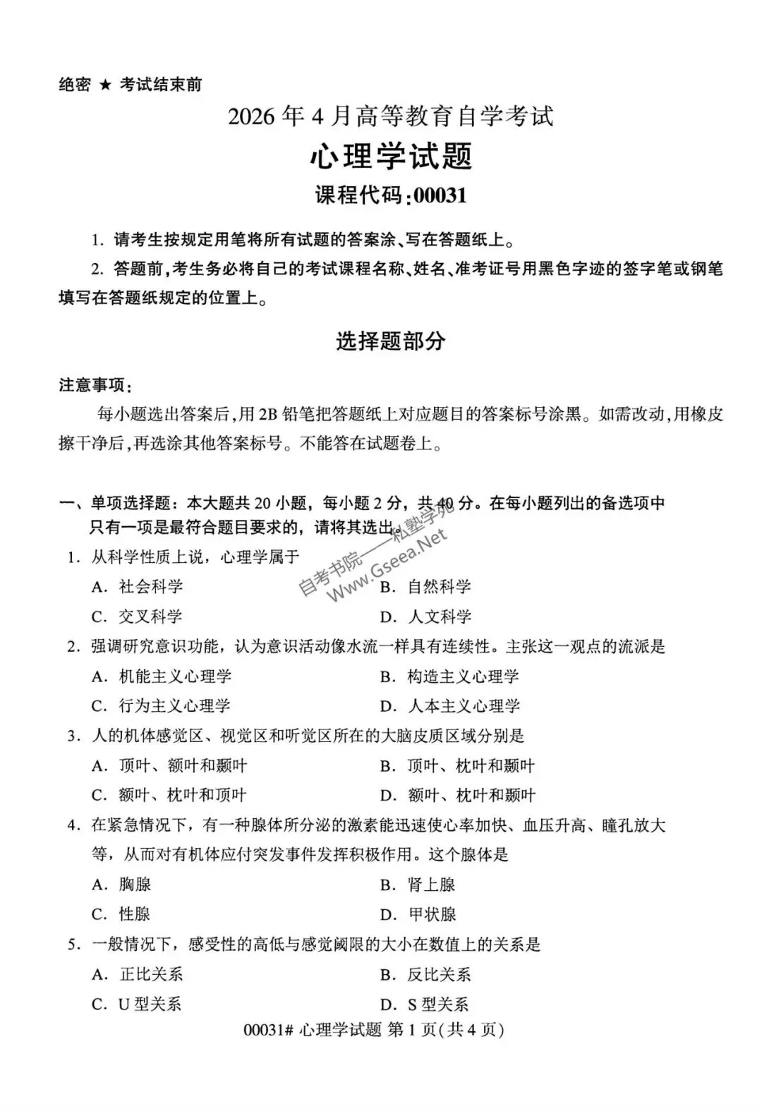 2026年4月自考《00031心理学》真题和答案 第2张