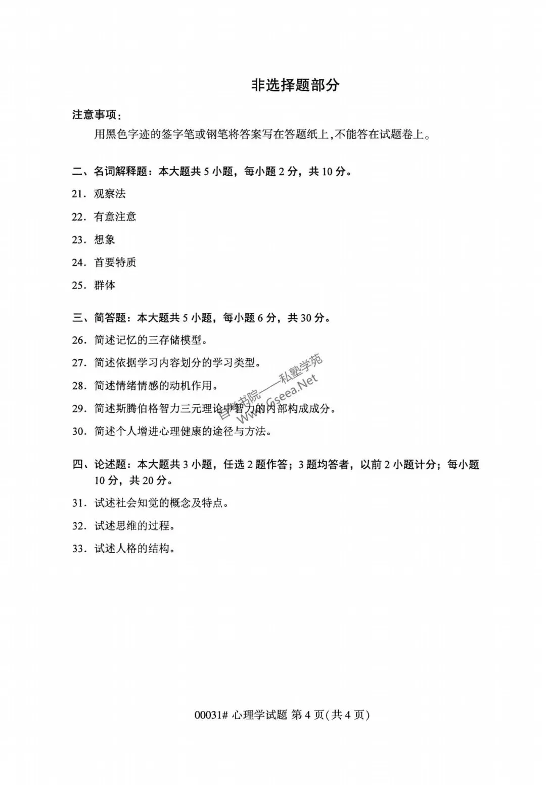 2026年4月自考《00031心理学》真题和答案 第5张