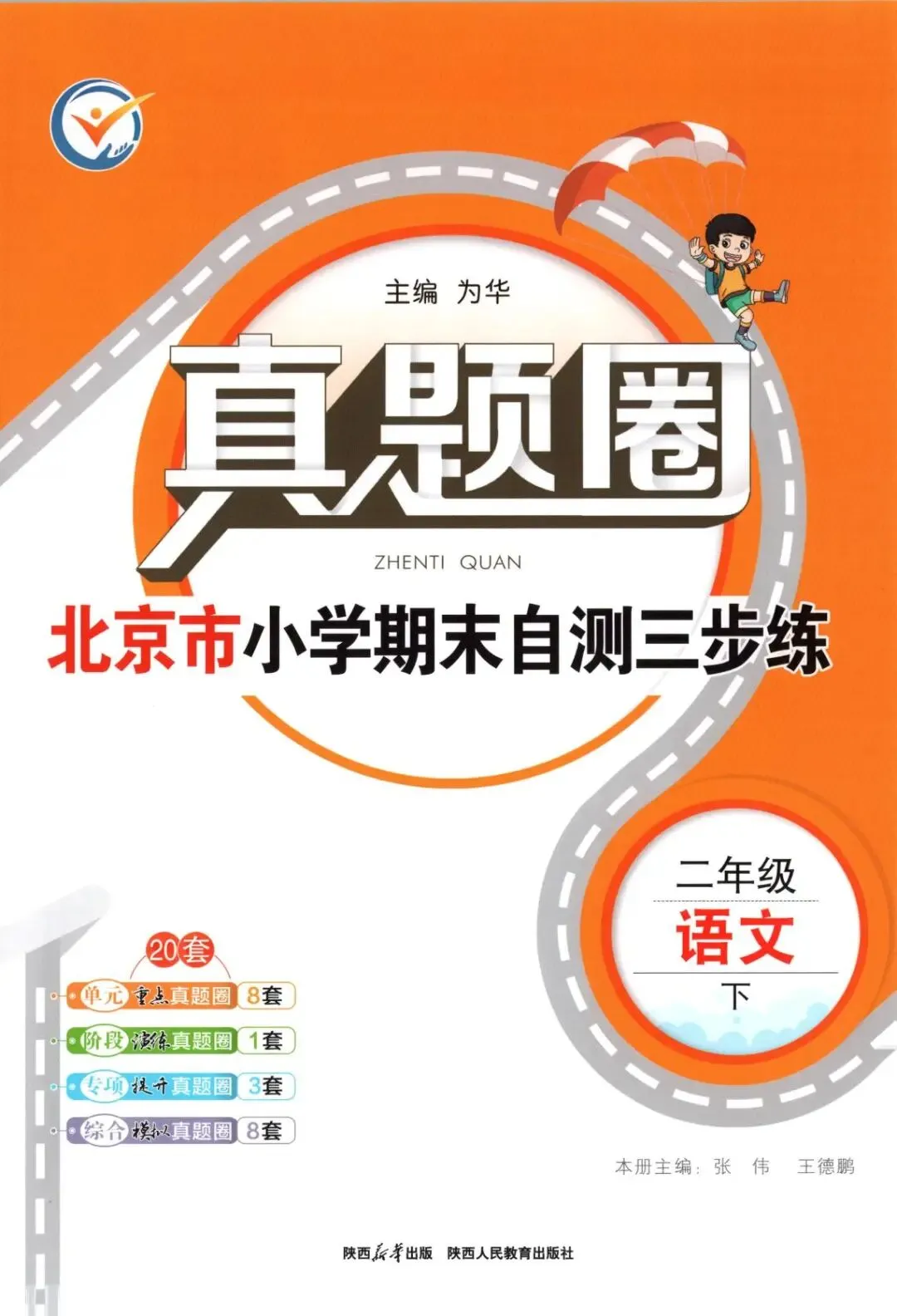 《真题圈》部编版语文二三四五六年级下册 第8张
