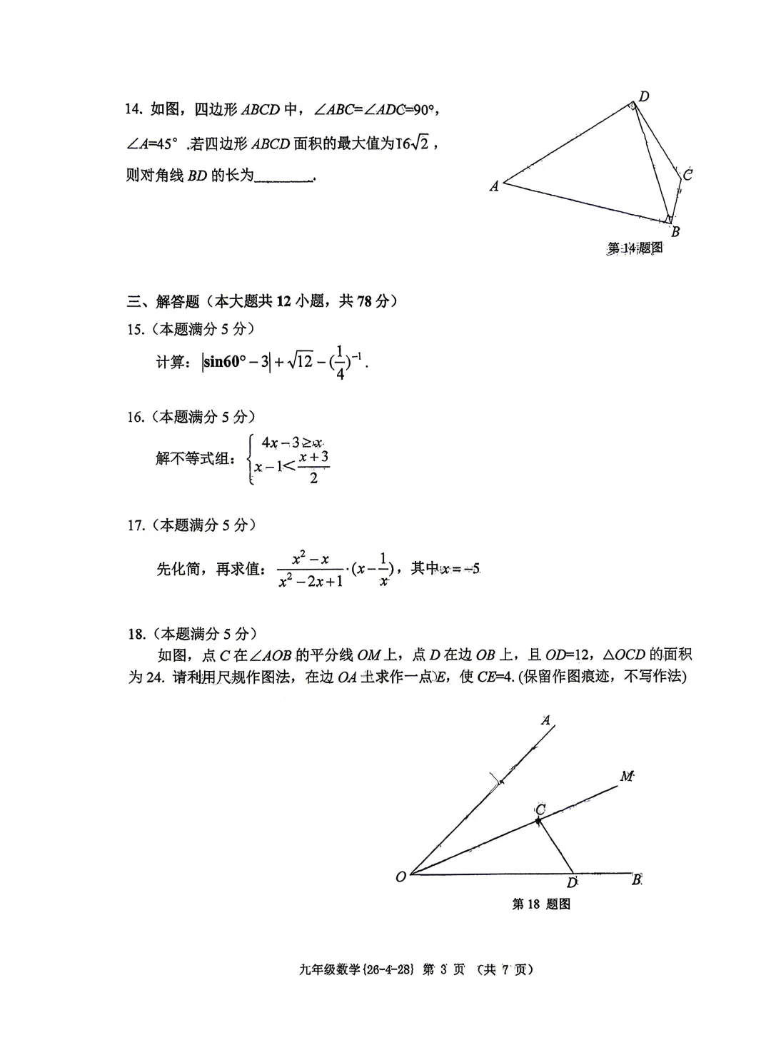 陕西中考数学模拟卷(工大五模) 第3张
