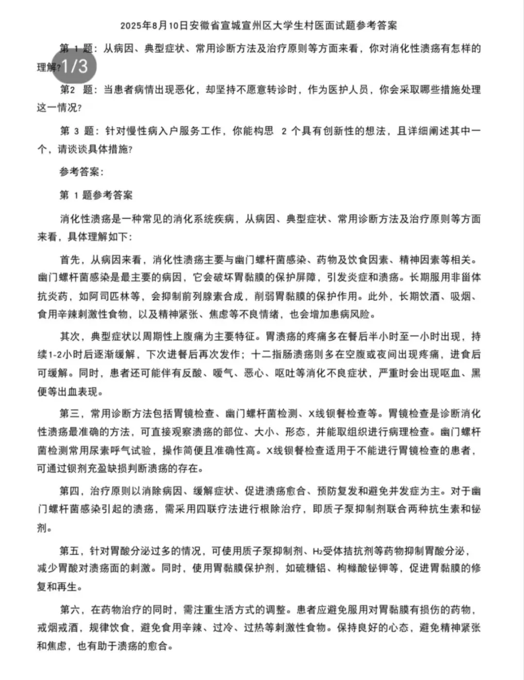 最新整理2025年大学生乡村医生往年真题大学生村医面试真题和面试大学生乡村医生专项计划招聘题库 第1张