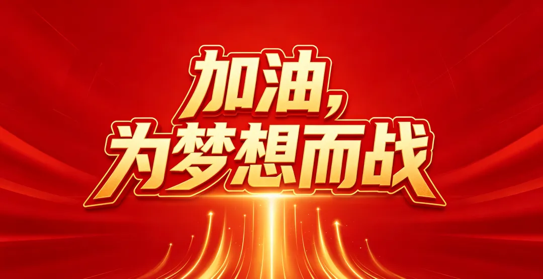 中考倒计时50天 | 黑板金句,字字提气! 第56张 中考倒计时50天 | 黑板金句,字字提气! 第56张