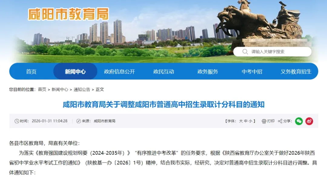 2027地生不计中考成绩~咸阳市教育局关于调整咸阳市普通高中招生录取计分科目的通知 第1张 2027地生不计中考成绩~咸阳市教育局关于调整咸阳市普通高中招生录取计分科目的通知 第1张