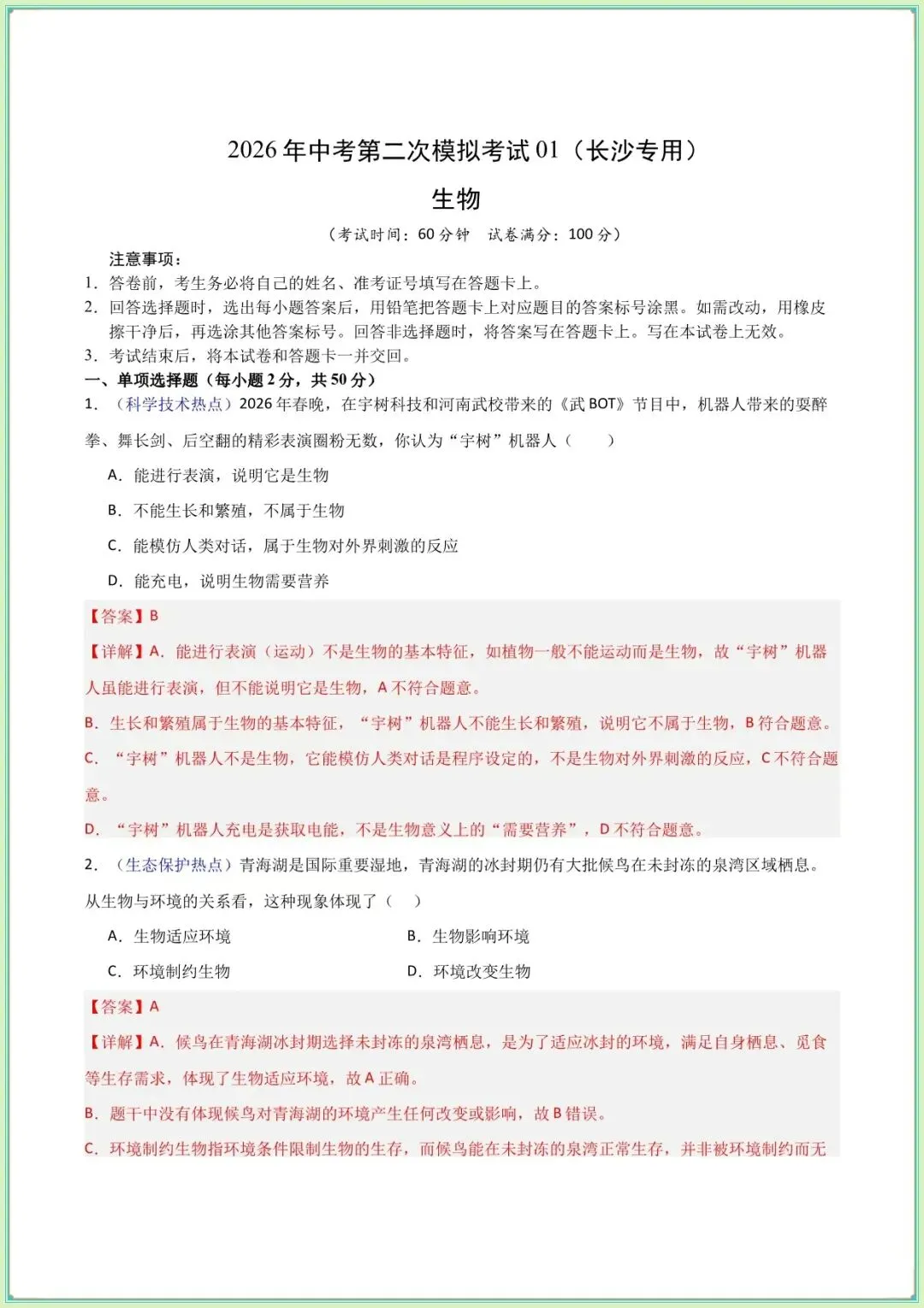【中考生物试卷】2026年中考生物第二次模拟考试试卷(长沙专用)(含答案解析可打印下载) 第2张