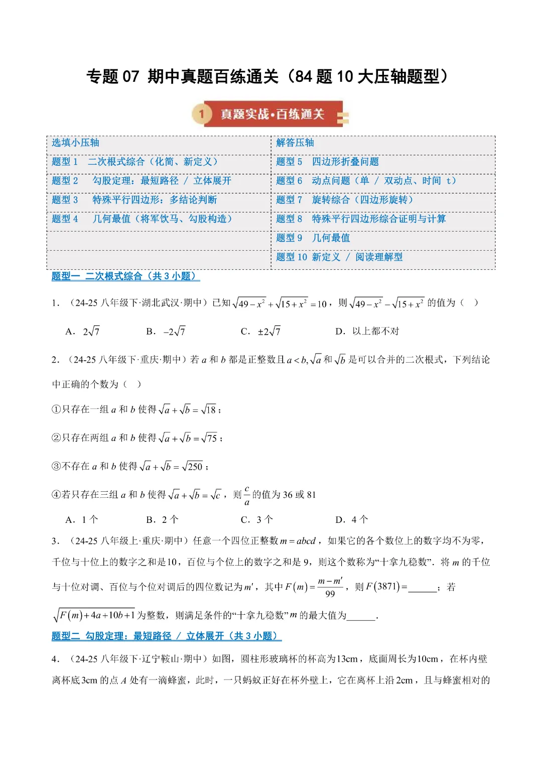 八下数学人教版专题07 期中真题百练通关(84题10大压轴题型)(期中复习八下数学人教版专项训练)(学生版)(合并)|完整高清电子版可打印 第3张 八下数学人教版专题07 期中真题百练通关(84题10大压轴题型)(期中复习八下数学人教版专项训练)(学生版)(合并)|完整高清电子版可打印 第3张