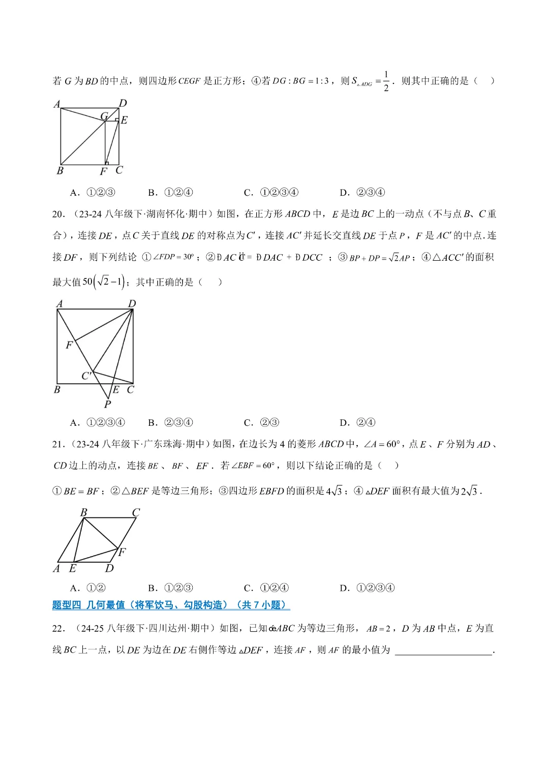八下数学人教版专题07 期中真题百练通关(84题10大压轴题型)(期中复习八下数学人教版专项训练)(学生版)(合并)|完整高清电子版可打印 第9张 八下数学人教版专题07 期中真题百练通关(84题10大压轴题型)(期中复习八下数学人教版专项训练)(学生版)(合并)|完整高清电子版可打印 第9张