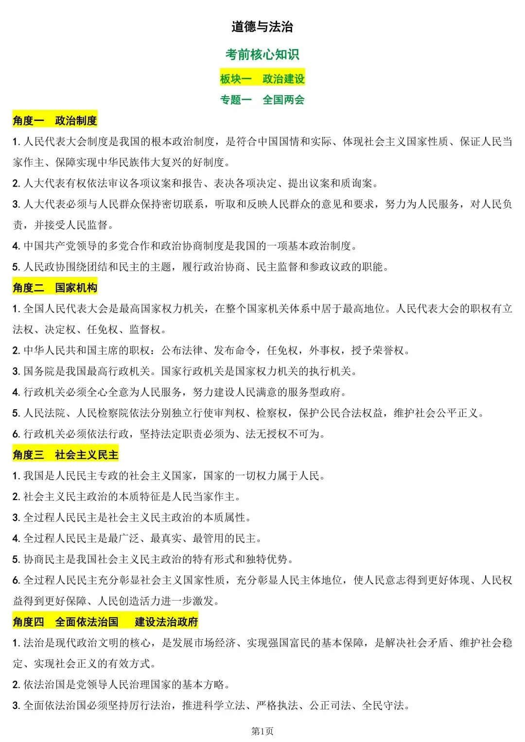 中考道德与法治考前核心知识 第1张 中考道德与法治考前核心知识 第1张
