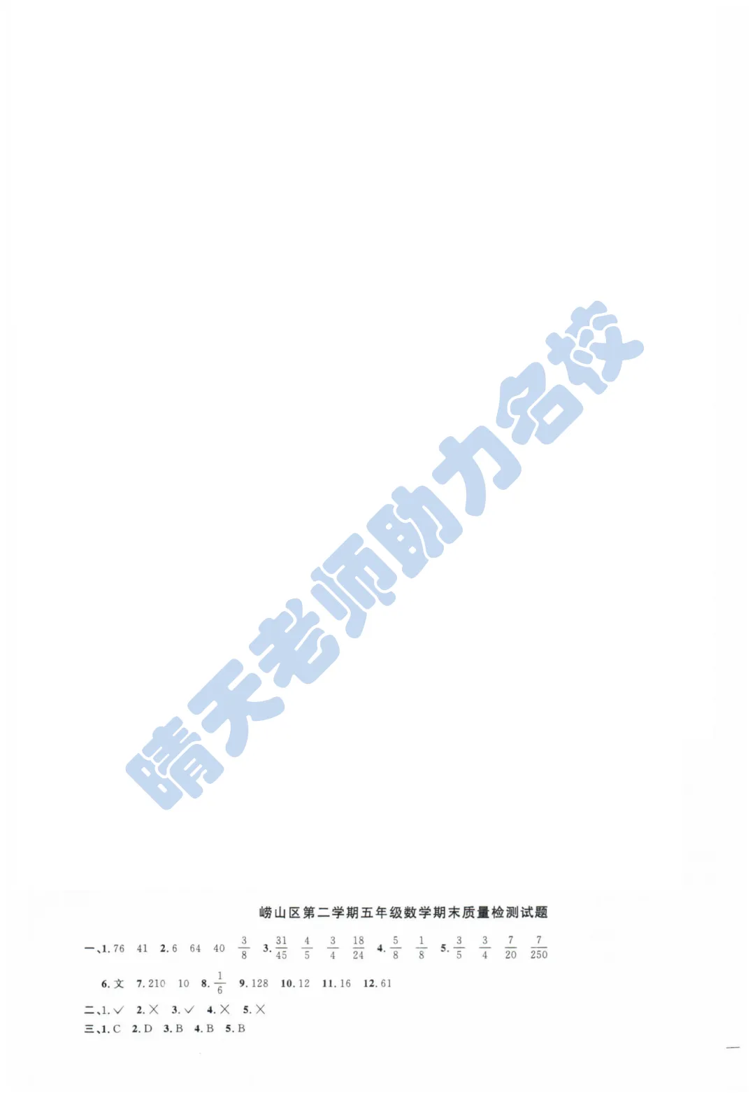五下青岛崂山2024期末真题(高清有答案) 第5张