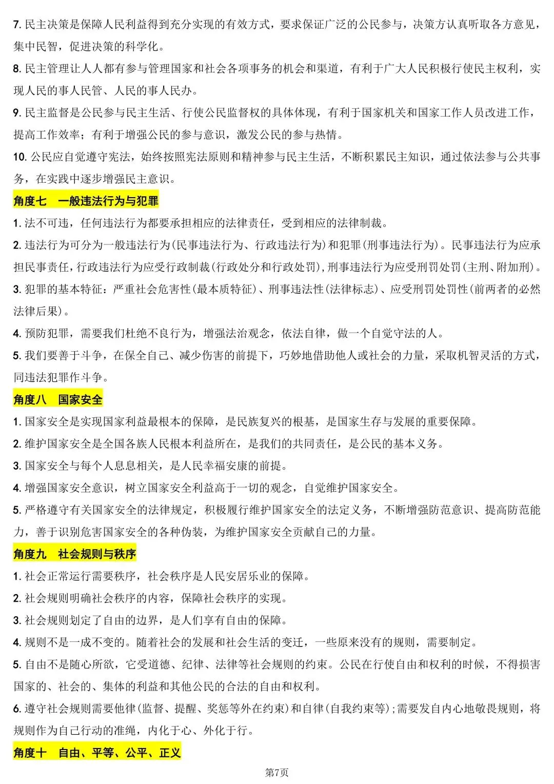 中考道德与法治考前核心知识 第6张 中考道德与法治考前核心知识 第6张