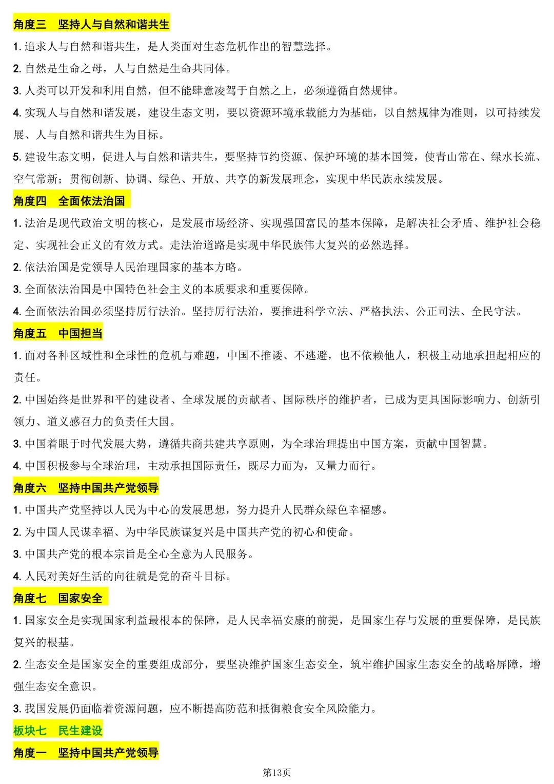 中考道德与法治考前核心知识 第12张 中考道德与法治考前核心知识 第12张