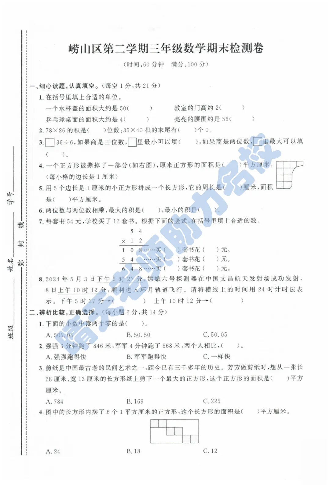 三下青岛崂山2024期末真题(高清有答案) 第1张