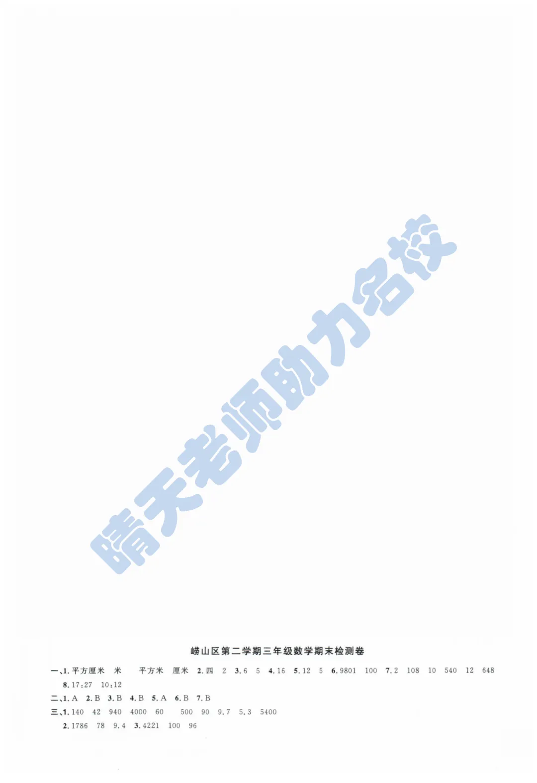 三下青岛崂山2024期末真题(高清有答案) 第5张