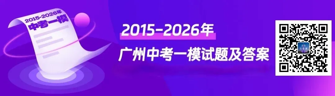 对答案!2026年广州中考一模真题及解析 第1张 对答案!2026年广州中考一模真题及解析 第1张
