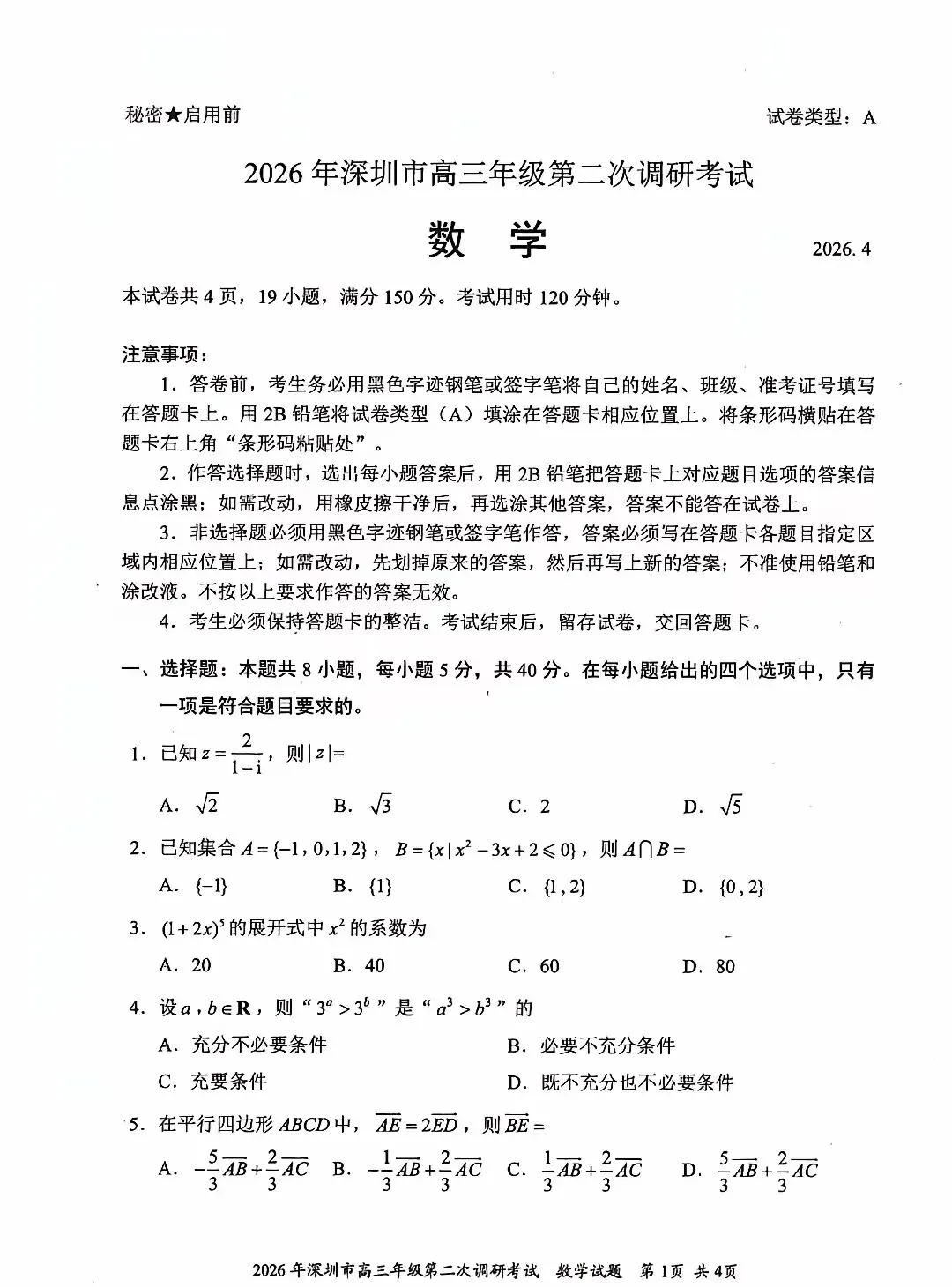 2026 届深圳市高三数学二模试卷及答案 第1张