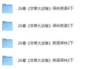 26春《非常大试卷》江苏专版 英语3456年级下册 第1张