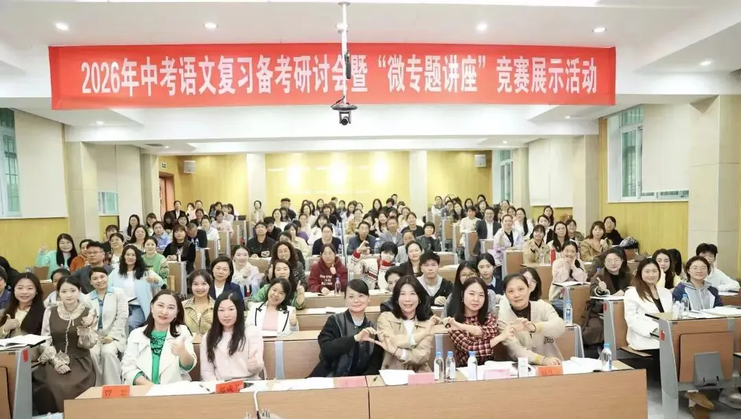 【第99期】聚焦微专题·共研新中考 ——娄星区2026届中考语文研讨活动在娄底三中举行 第2张
