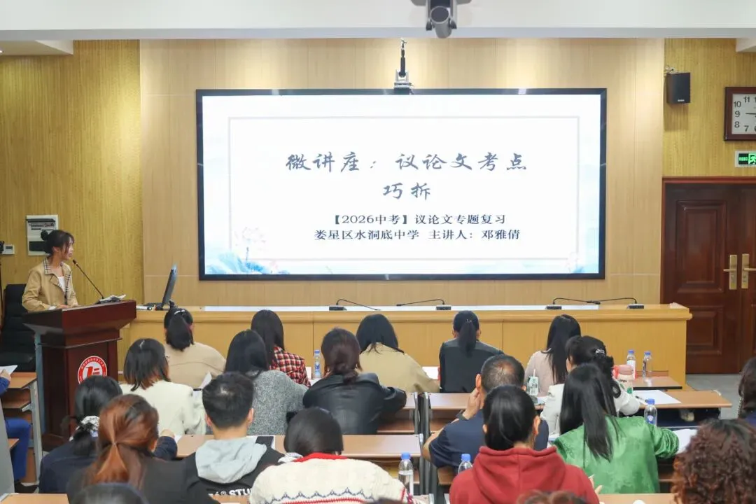 【第99期】聚焦微专题·共研新中考 ——娄星区2026届中考语文研讨活动在娄底三中举行 第12张