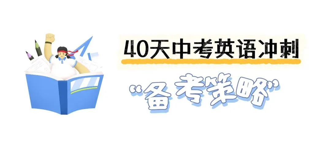中考英语最后40天落地复习计划(附:40天计划表) 第1张