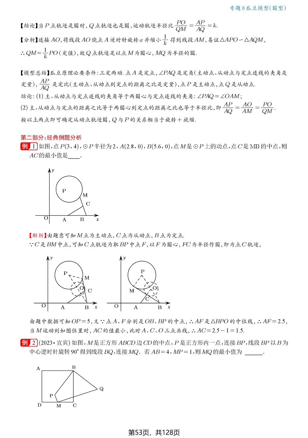 中考最值——瓜豆原理(直线型、圆型) 第12张