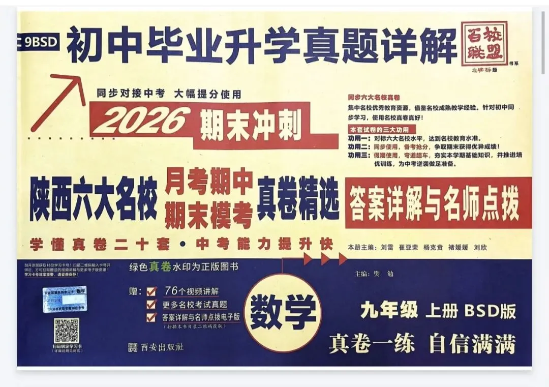 《百校联盟初中毕业升学真题详解》陕西六大名校真卷精选-北师大数学789年级上册丨PDF电子版,可下载打印 第1张