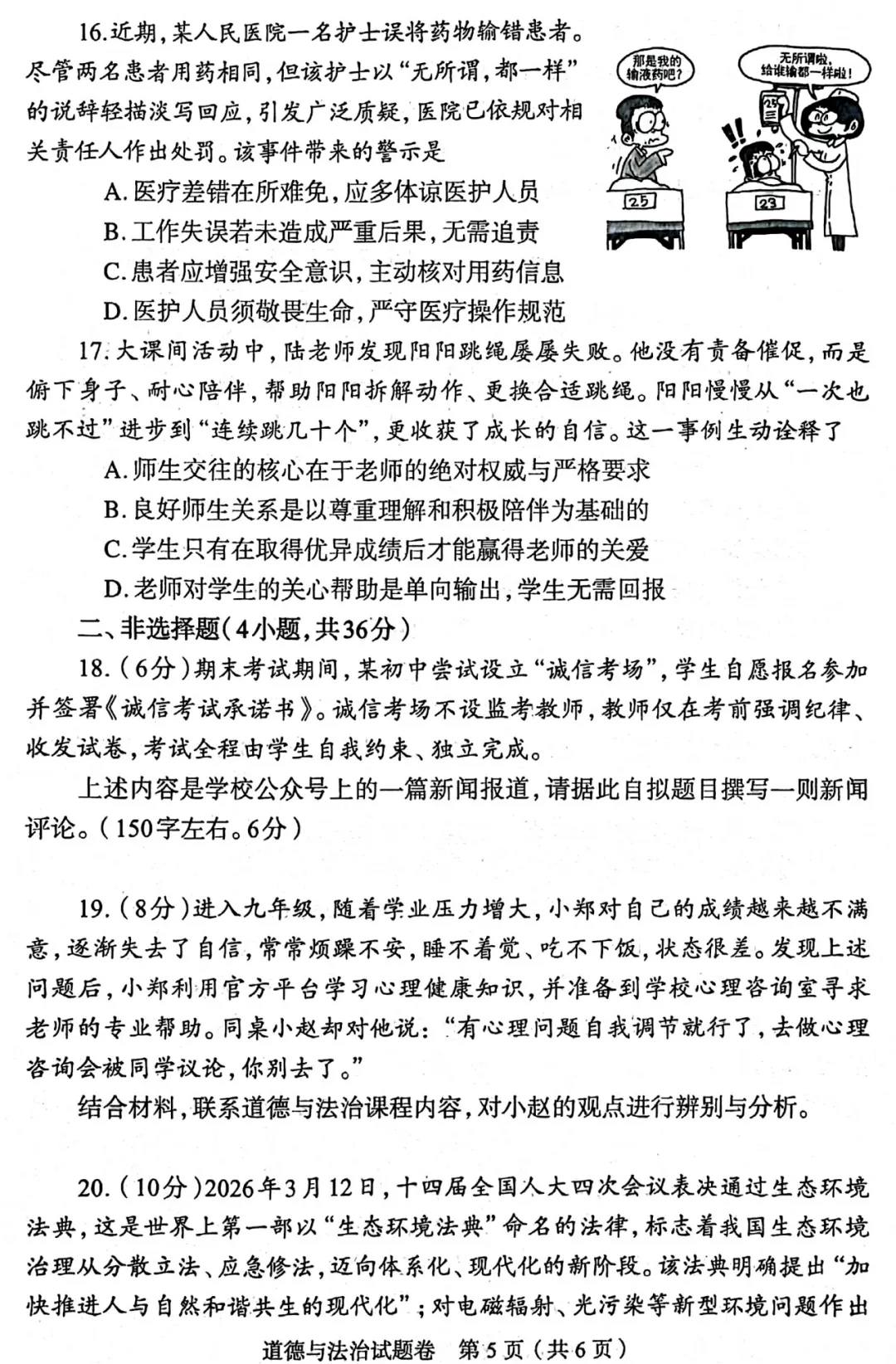 2026中考道德与法治模拟试卷五(附答案),含金量很高! 第5张