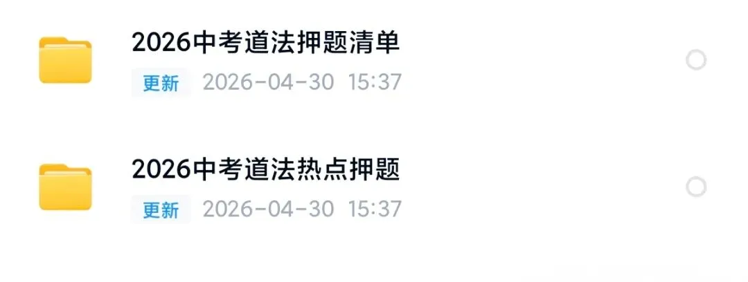 中考道德与法治-会读材料考满分 第1张