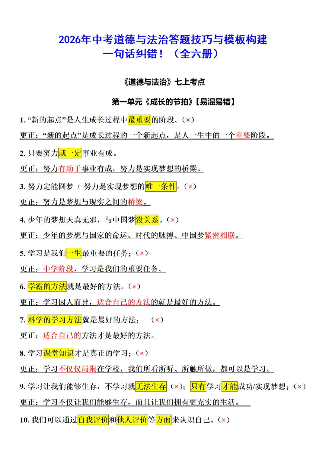 2026年中考道德与法治答题技巧与模板:一句话纠错!(全6册) 第2张