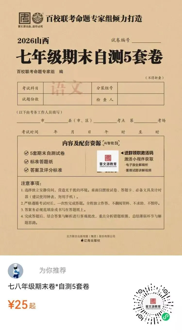 【期中试卷】晋文源2025-2026学年第二学期七年级期中试卷+答案 第3张