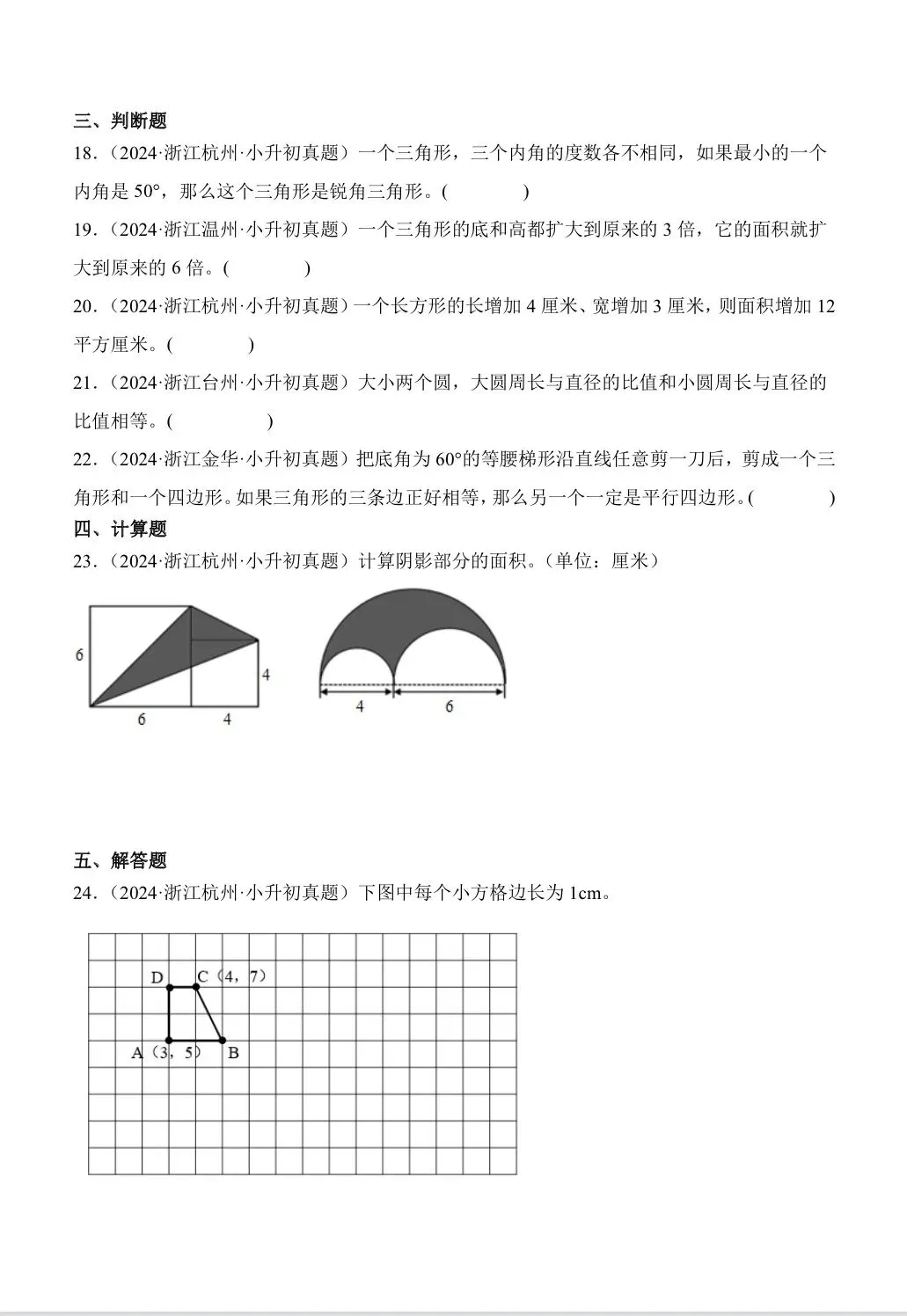 2026年小升初数学真题卷分类汇编之平面图形 第4张 2026年小升初数学真题卷分类汇编之平面图形 第4张