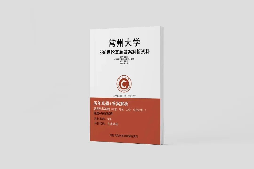 26常州大学336艺术基础真题答案解析(历年考研真题+答案解析)备考一套全 第13张 26常州大学336艺术基础真题答案解析(历年考研真题+答案解析)备考一套全 第13张