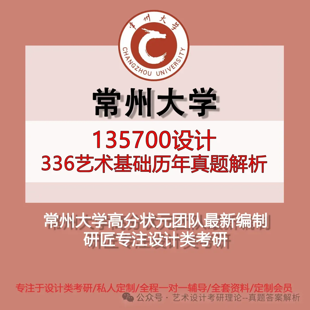 26常州大学336艺术基础真题答案解析(历年考研真题+答案解析)备考一套全 第30张 26常州大学336艺术基础真题答案解析(历年考研真题+答案解析)备考一套全 第30张