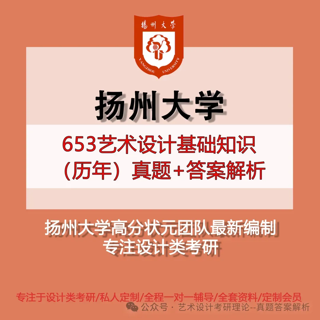 26常州大学336艺术基础真题答案解析(历年考研真题+答案解析)备考一套全 第45张 26常州大学336艺术基础真题答案解析(历年考研真题+答案解析)备考一套全 第45张