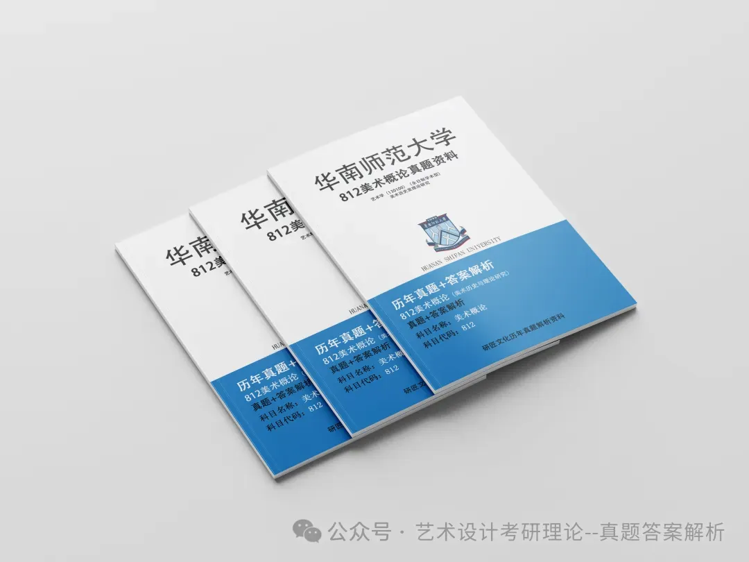 26常州大学336艺术基础真题答案解析(历年考研真题+答案解析)备考一套全 第112张 26常州大学336艺术基础真题答案解析(历年考研真题+答案解析)备考一套全 第112张